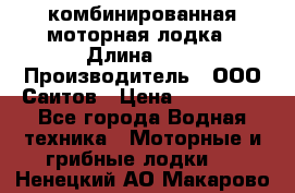 Bester-400A комбинированная моторная лодка › Длина ­ 4 › Производитель ­ ООО Саитов › Цена ­ 197 000 - Все города Водная техника » Моторные и грибные лодки   . Ненецкий АО,Макарово д.